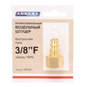 Штуцер  профессиональный папа с внутренней резьбой 3/8F, латунь