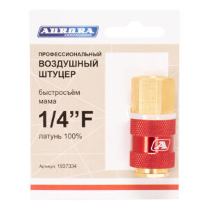 Штуцер профессиональный мама с внутренней резьбой 1/4F, латунь