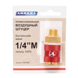 Штуцер профессиональный мама с наружной резьбой 1/4M, латунь