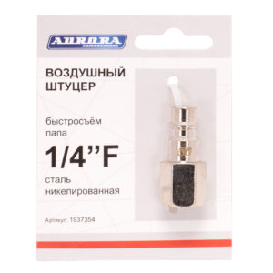 Штуцер папа с внутренней резьбой 1/4F, никелированная сталь