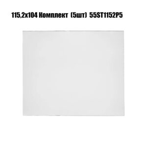 115,2х104 Комплект защитных поликарбонатных стекол для маски хамелеон (5шт) 55ST1152P5