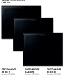110х90 DIN11 Светофильтр 55ST11011