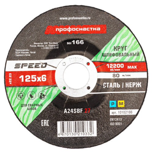 Круг шлифовальный по металлу № 166 SPEED, 125х6х22.23 мм, тип 27, A 24 S BF, TM ПрофОснастка