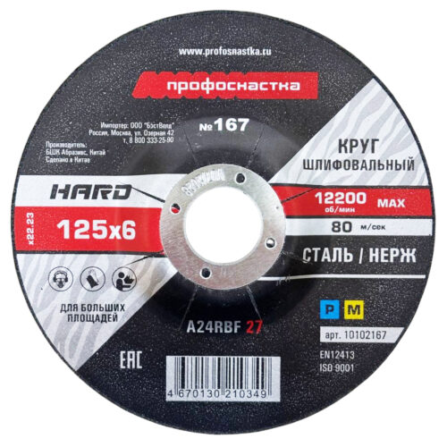 Круг шлифовальный по металлу № 167 HARD, 125х6х22.23 мм, тип 27, A 24 R BF, TM ПрофОснастка