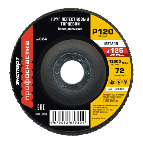 Круг лепестковый торцевой (125х22.2; P120) КЛТ1 № 324, алюминиевый корунд, 90 леп. по стали, ТМ ПрофОснастка