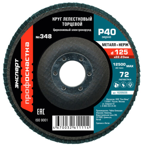 Круг лепестковый торцевой (125х22.2; P40) КЛТ1 № 348, циркониевый корунд, 90 леп. по нержавейке, ТМ ПрофОснастка