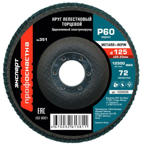 Круг лепестковый торцевой (125х22.2; P60) КЛТ1 № 351, циркониевый корунд, 90 леп. по нержавейке, ТМ ПрофОснастка