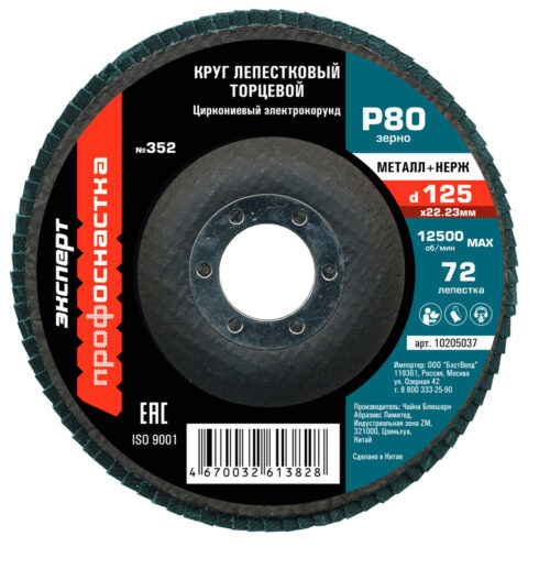 Круг лепестковый торцевой (125х22.2; P80) КЛТ1 № 352, циркониевый корунд, 90 леп. по нержавейке, ТМ ПрофОснастка