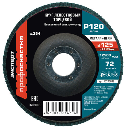 Круг лепестковый торцевой (125х22.2; P120) КЛТ1 № 354, циркониевый корунд, 90 леп. по нержавейке, ТМ ПрофОснастка