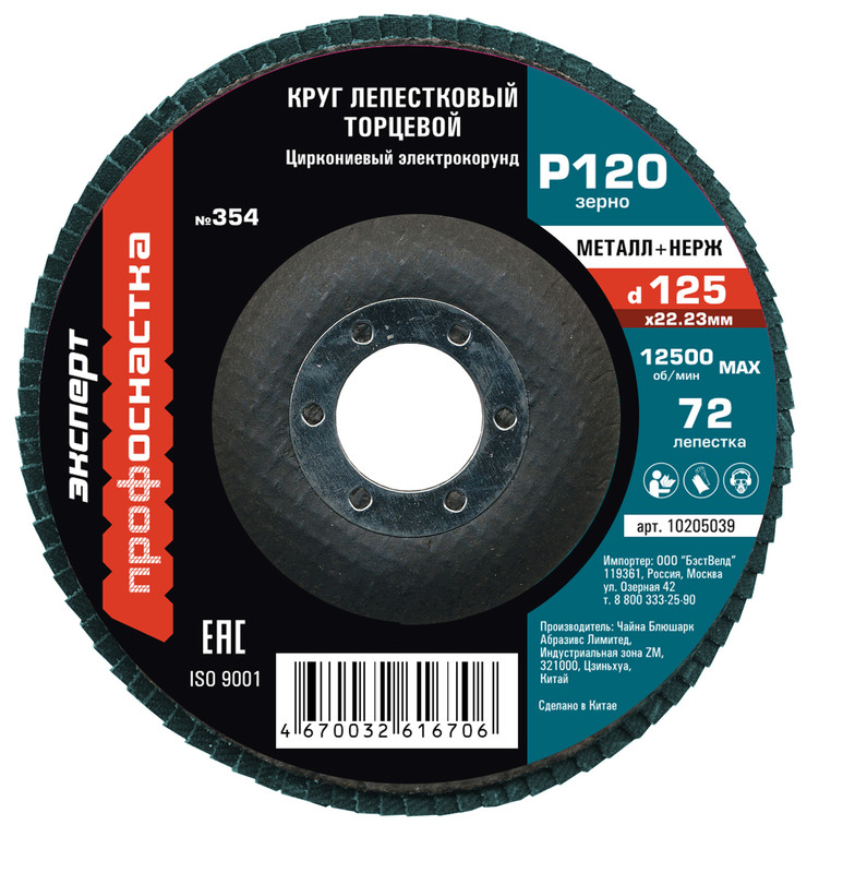 Круг лепестковый торцевой (125х22.2; P120) КЛТ1 № 354, циркониевый корунд, 90 леп. по нержавейке, ТМ ПрофОснастка