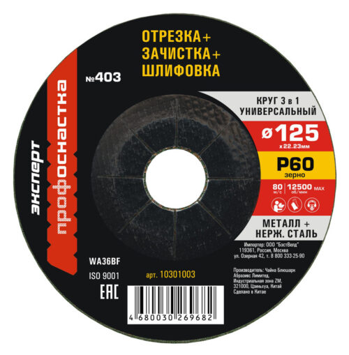 Круг 3 в 1 (шлиф./обдир./отрезной) № 403, 125х3х22.2 мм, P60, тип 27, ТМ ПрофОснастка
